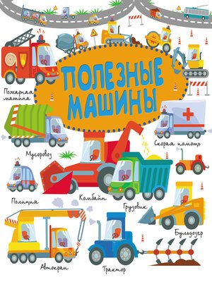 cover image of Полезные машины